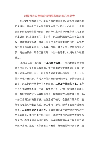 对提升办公室综合协调服务能力的几点思考