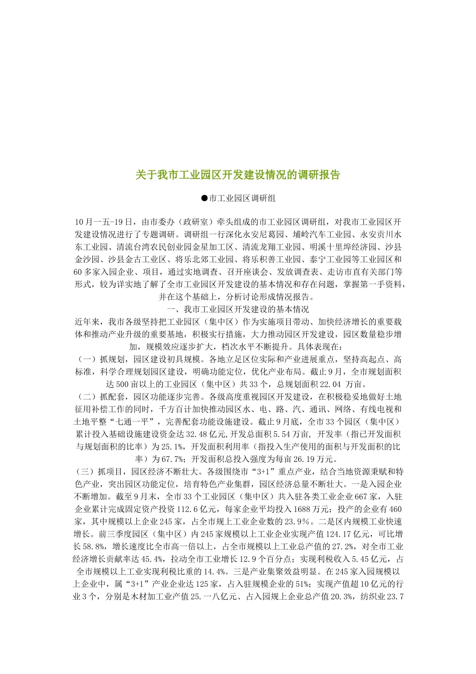 对我市工业园区开发建设情况的调研报告_第1页