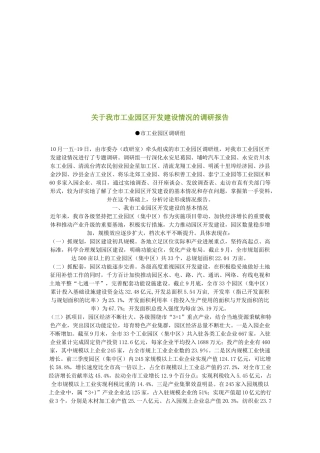 对我市工业园区开发建设情况的调研报告