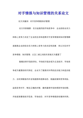 对手情报与知识管理的关系论文