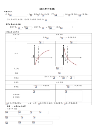 对数公式与对数函数的总结