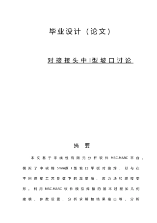 对接接头I型坡口焊接工艺研究毕业论文