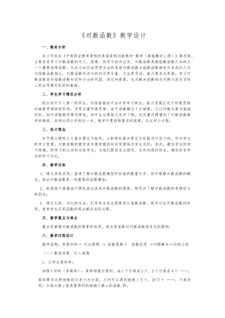 对数函数资料教学设计说明