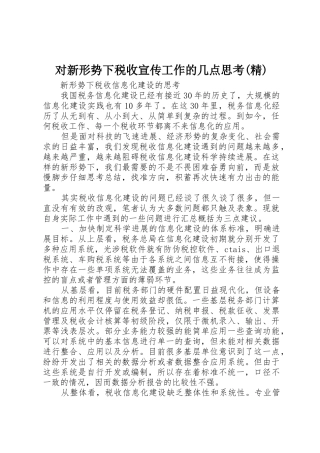对新形势下税收宣传工作的几点思考