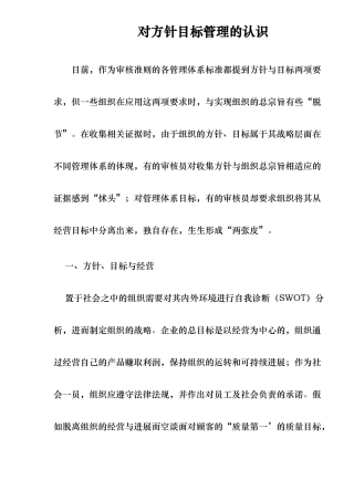 对方针目标管理的认识
