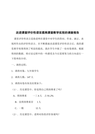 对改进课堂评价性语言提高课堂教学实效的调查报告