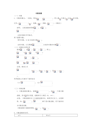 对数函数知识点的总结