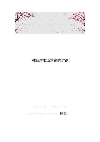 对旅游市场营销的研究