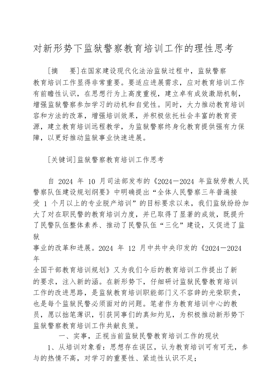对新形势下教育培训工作的理性思考_第1页