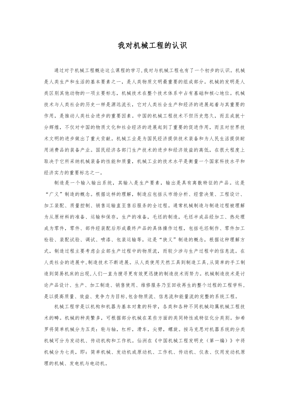 对机械工程的认识_第1页