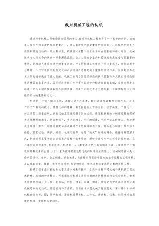 对机械工程的认识