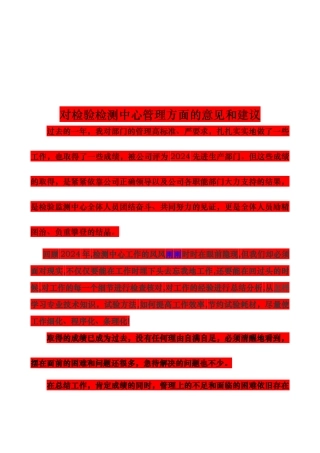对检验检测中心管理方面的意见与建议