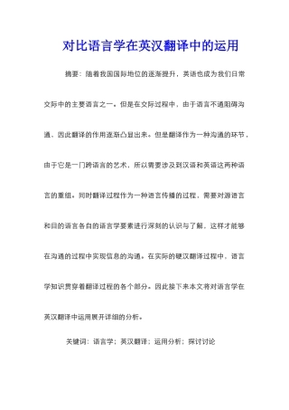 对比语言学在英汉翻译中的运用