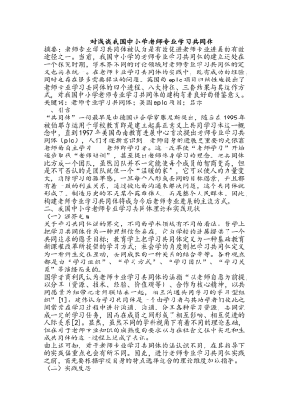 对浅谈我国中小学教师专业学习共同体