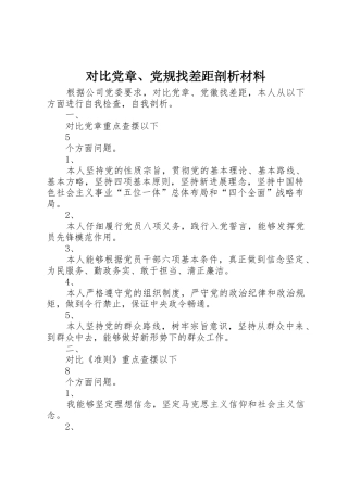 对照党章、党规找差距剖析材料