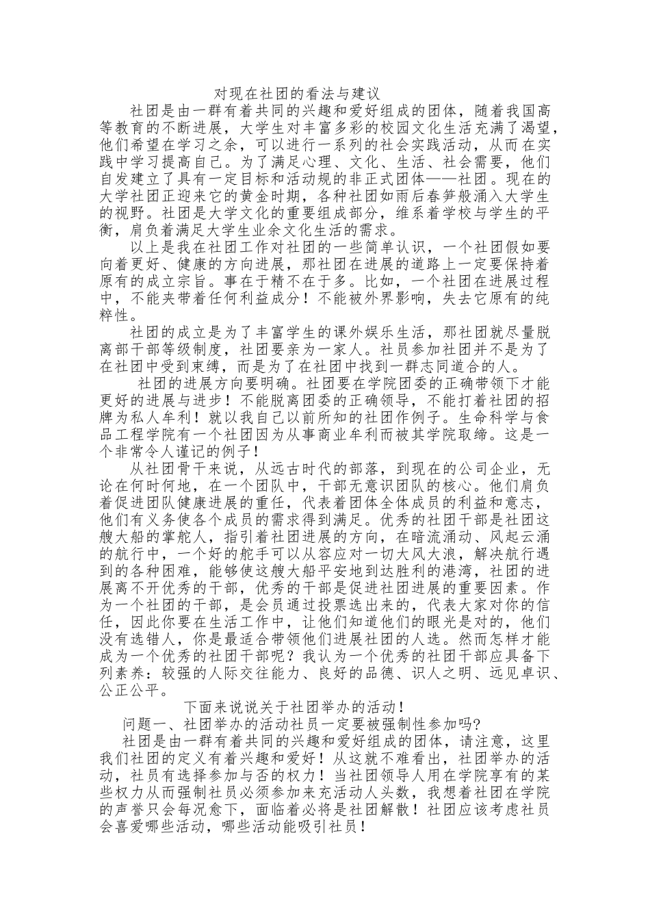 对现在社团的看法与建议_第1页