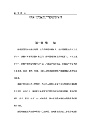 对现代安全生产管理的探讨安全管理论文