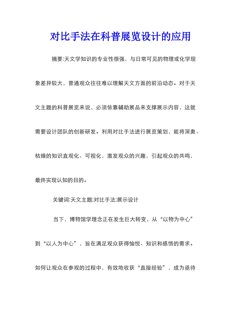 对比手法在科普展览设计的应用_第1页