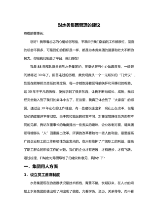 对水务集团管理的建议