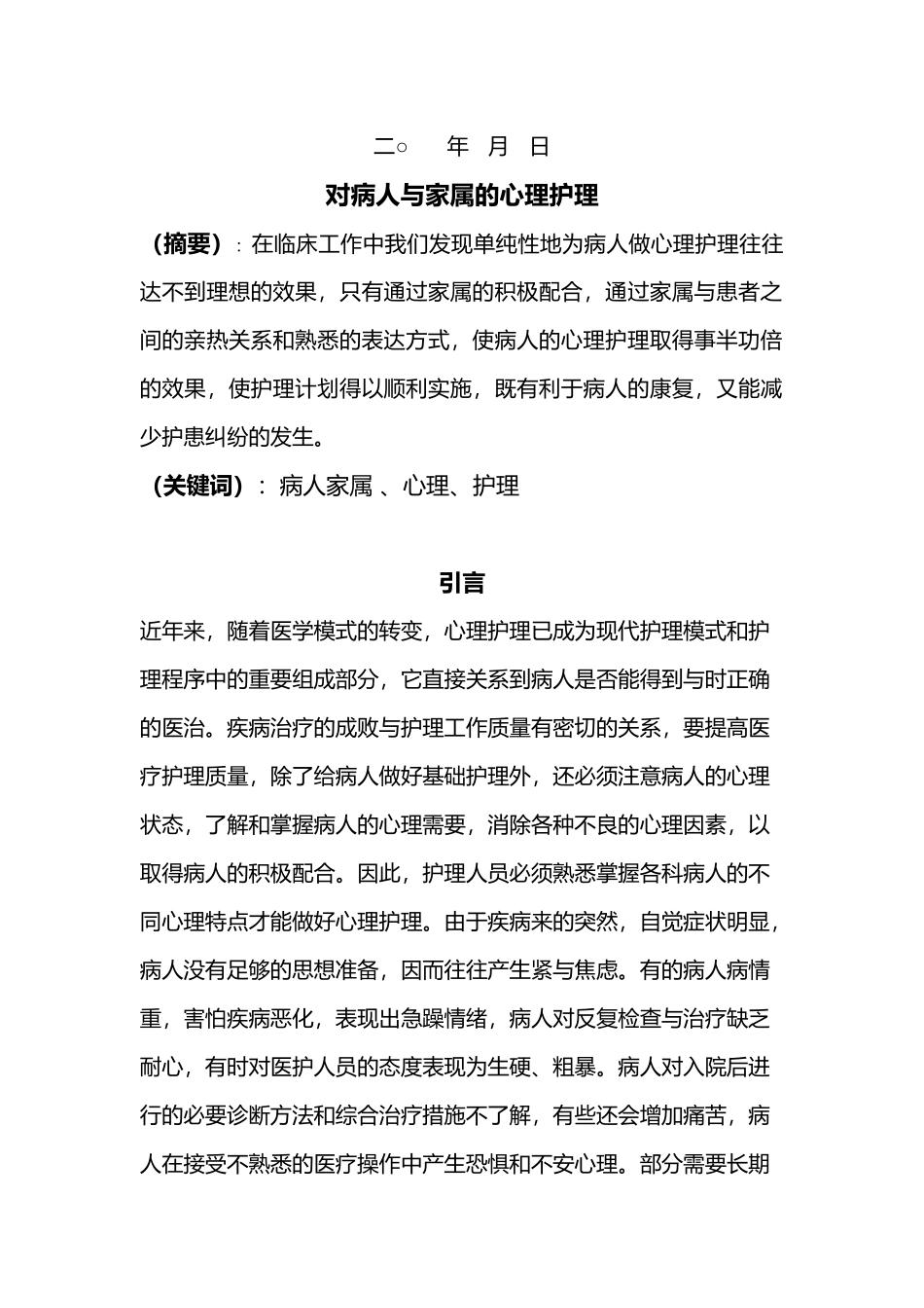 对病人与家属的心理护理_毕业论文_第2页