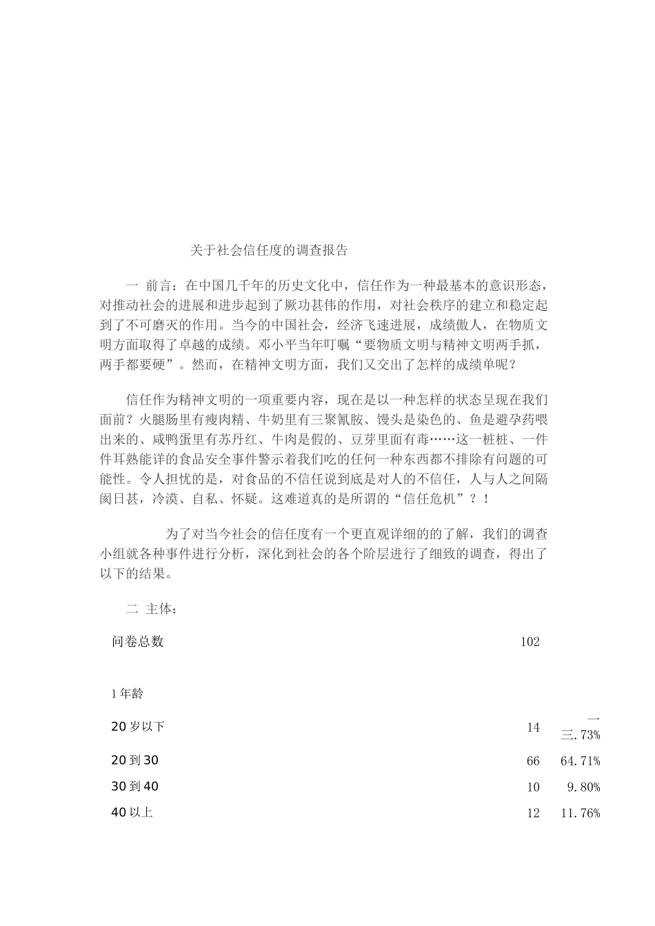 对社会信任度的调查报告_第1页
