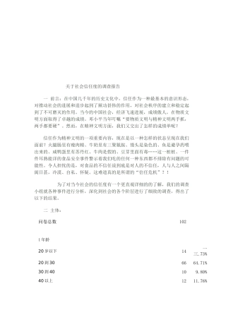 对社会信任度的调查报告