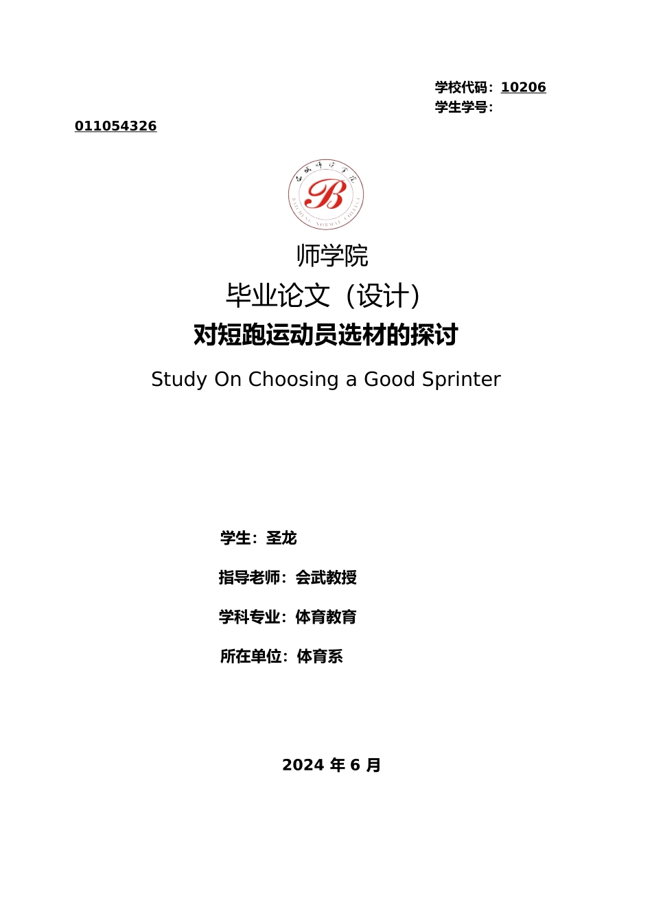 对短跑运动员选材的探讨毕业论文_第1页