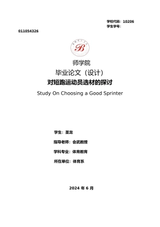 对短跑运动员选材的探讨毕业论文