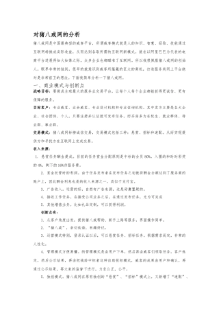 对猪八戒网的分析范文