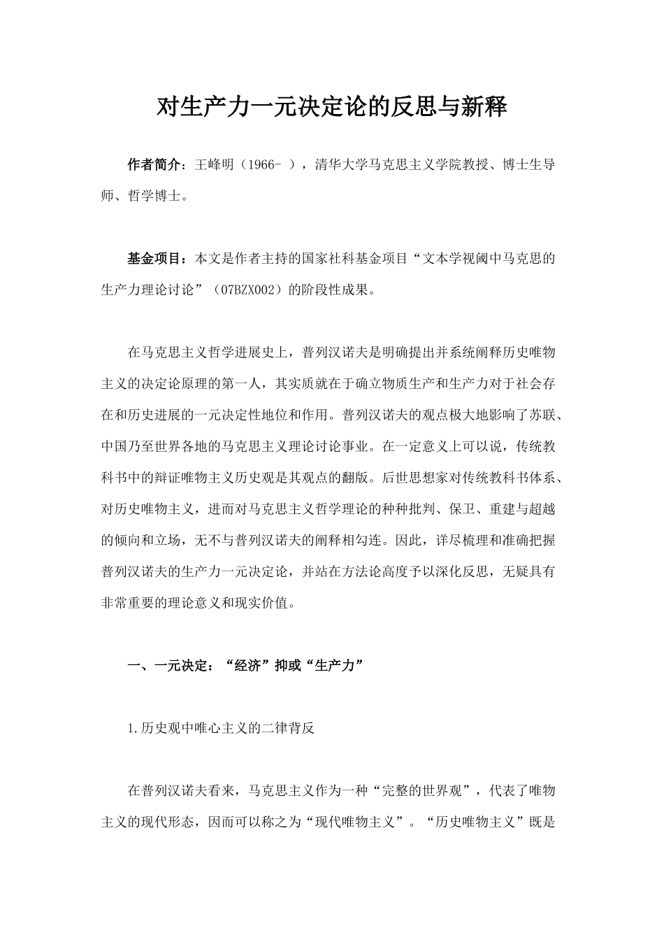 对生产力一元决定论的反思与新释_第1页