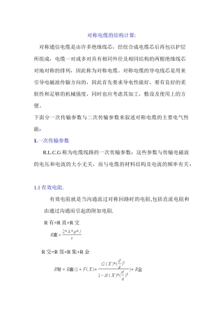 对称电缆的结构计算