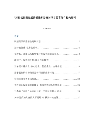 对股权投资发展的看法和券商对项目的喜好-相关资料