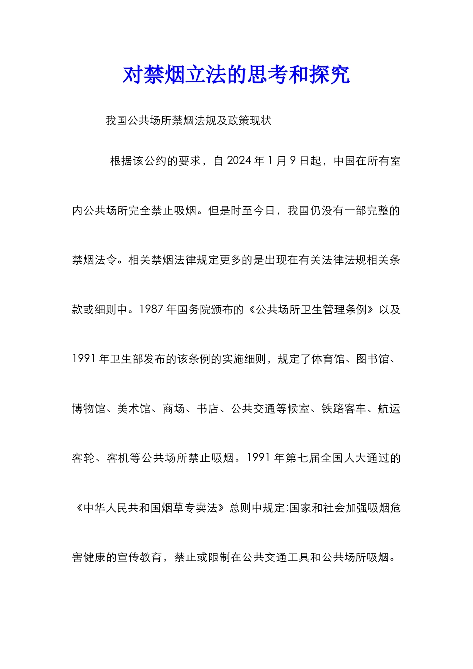 对禁烟立法的思考和探索_第1页