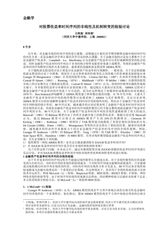 对股票收益率时间序列的检验研究