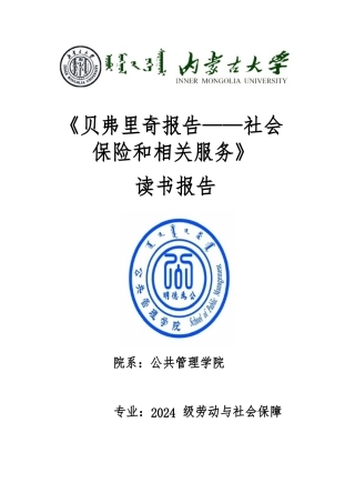 对贝弗里奇报告_社会保险和相关服务的思考