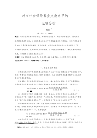 对重庆市社会保险基金支出水平的比较分析报告