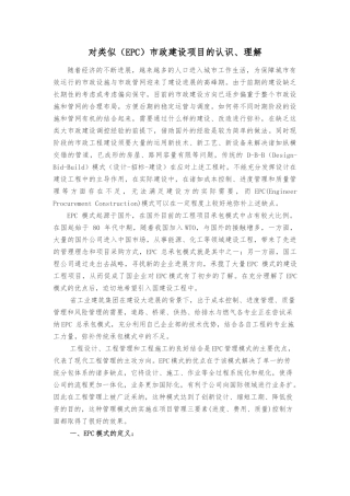 对类似EPC市政建设项目的认识和理解