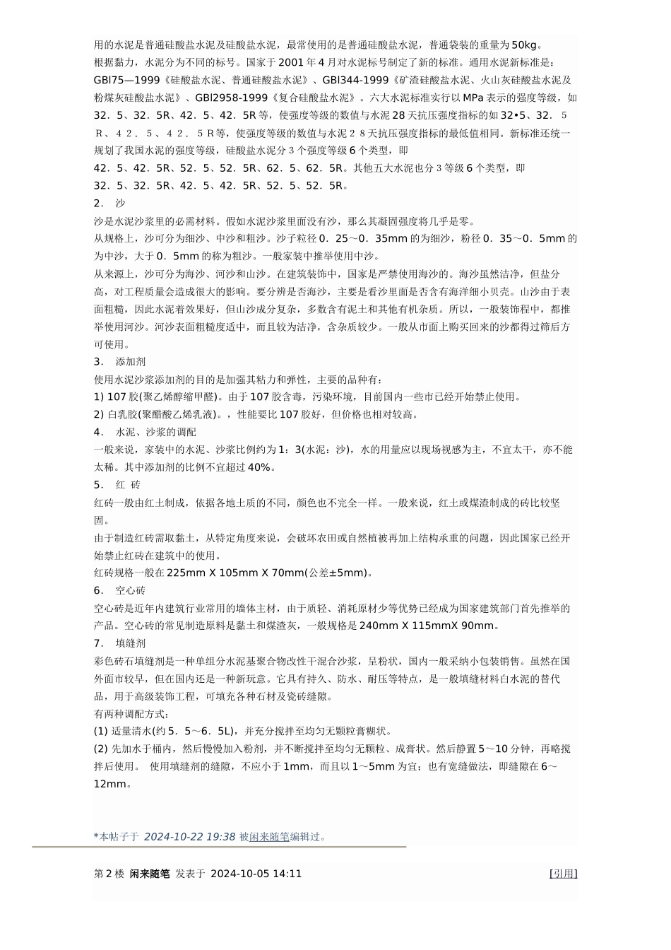 对装修材料的基本认识和工艺的了解_第2页