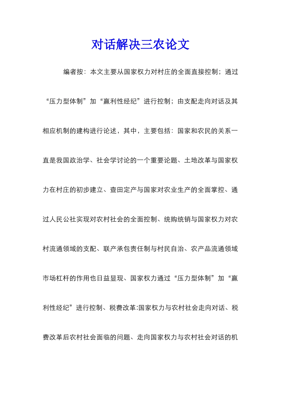 对话解决三农论文_第1页