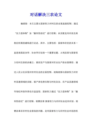 对话解决三农论文