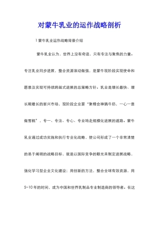对蒙牛乳业的运作战略剖析