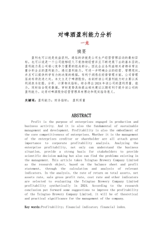 对青岛啤酒盈利能力分析报告