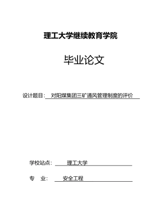 对阳煤集团三矿通风管理制度的评价毕业论文