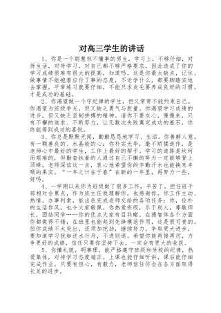 对高三学生的讲话