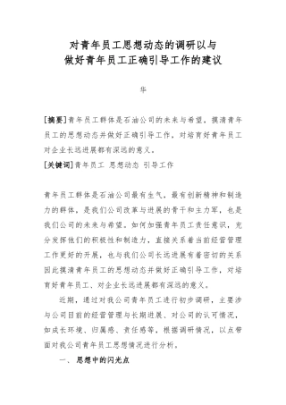 对青年员工思想动态的调研以与做好青年员工正确引导工作的建议