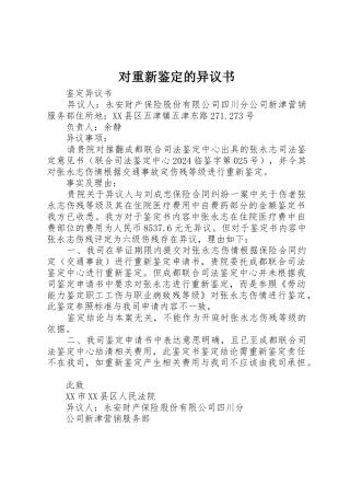 对重新鉴定的异议书