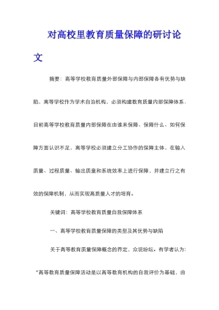 对高校里教育质量保障的研讨论文