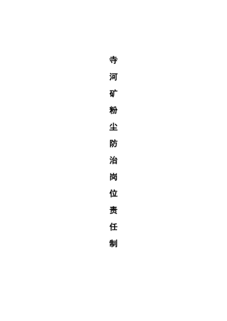 寺河矿粉尘防治岗位责任制
