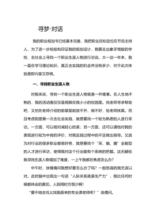 寻梦.对话生涯人物访谈报告