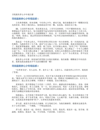 寻找最美孝心少年观后感